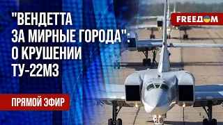 Украина впервые уничтожила Ту-22М3. "Чудо-техника" тоже падает. Канал FREEДОМ