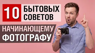 10 бытовых советов начинающему фотографу