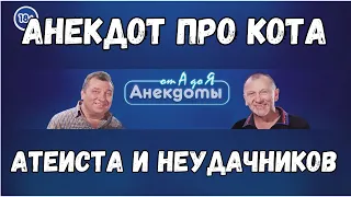 Анекдот про кота, атеиста и неудачников