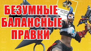 ПЕРВОАПРЕЛЬСКИЙ РЕЖИМ В OVERWATCH 2 | БЕЗУМНЫЕ БАЛАНСНЫЕ ПРАВКИ