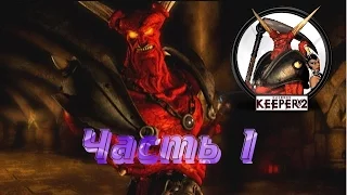 Dungeon Keeper 2 - Карта: Одинокий хранитель - Часть 1