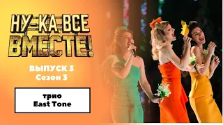 «Ну-ка, все вместе!» | Выпуск 3. Сезон 3 | Трио East Tone, «Ландыши» | All Together Now