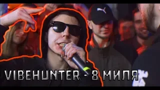 VIBEHUNTER - 8 МИЛЯ