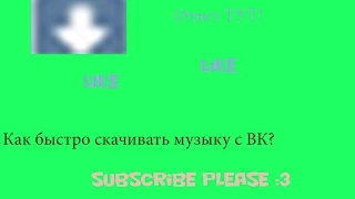 Как быстро скачивать музыку с ВК  одним кликом [LIKE]