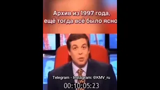 Вырезанный фрагмент 1997 год, Александр Любимов, в студии Леонид Кравчук и  Сергей Караганов.#Суть