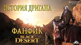 Black Desert | БДО | История Дригана | ФАНФИК