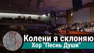 Хор "Песнь Души" - "Колени я склоняю"