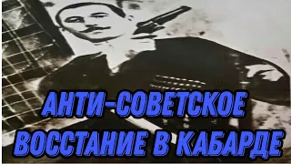 АНТИ-СОВЕТСКОЕ ВОССТАНИЕ В КАБАРДЕ | ЛИДЕР ВОССТАНИЯ ИСМЕЛЬ КЕРТОВ!