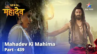 FULL VIDEO | Devon Ke Dev...Mahadev | Kya Sati Kar Paayengi Van Ko Paar? Mahadev Ki Mahima Part 439