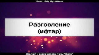 22. Разговление (ифтар) || Ринат Абу Мухаммад