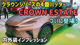 クラウンエステートの内外装インプレッション　TOYOTA CROWN ESTATE