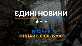 Останні новини ОНЛАЙН — телемарафон ICTV за 19.01.2024