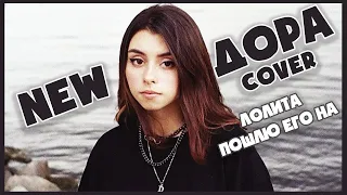 Дора | Пошлю его на | Лолита | C текстом | Cover | New | 2020