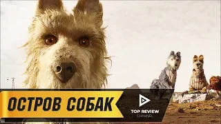 Остров собак - Официальный трейлер (2018)