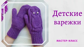 Детские варежки с узором "Совята". Подробный мастер-класс. Схема узора и расчет петель.