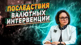 Как валютные интервенции отразятся на курсе доллара? Что будет с долларом в сентябре?