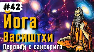 Йога Васиштхи — Книга 3. Сарга 115-122. Перевод с санскрита | Аудиокнига | 🔊 Daniel Che