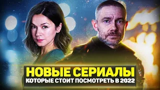 ТОП 10 ЛУЧШИХ НОВЫХ СЕРИАЛОВ 2022 ГОДА, КОТОРЫЕ СТОИТ ПОСМОТРЕТЬ