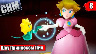 Прохождение Princess Peach Showtime! #8 — Неуловимый в Плену {Switch}