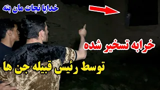 رفتیم خانه متروکه رئیس قبله اجنه ها - به وحشتناک ترین شکل نشان ما داد/ یا الله رحم کن