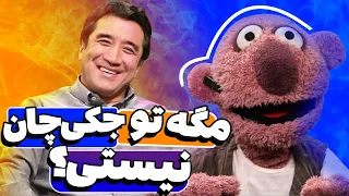 جناب‌خان و خداداد عزیزی قرار دعوا میذارن 😂😂 کابوس احلام‌ اینا جکی‌چان ایرانه!