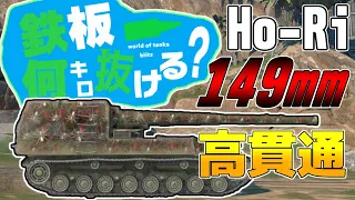 【wotb】日本ティア10駆逐戦車　Ho Ri Type3に乗っていく。貫通お化け最高！！！E100も抜き抜きできる