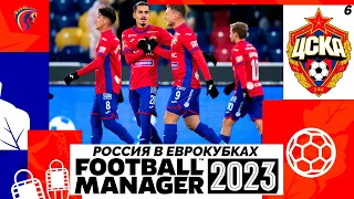 КАРЬЕРА ЗА ЦСКА В FOOTBALL MANAGER 2023 - ЦСКА В ЛИГЕ ЧЕМПИОНОВ #6