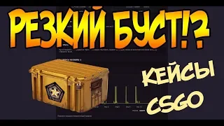 РЕЗКИЙ РОСТ ВСЕХ КЕЙСОВ ЧТО ЭТО? БУСТ?! ИЛИ НЕТ [ЗАРАБОТОК В STEAM, ЗАРАБОТОК В КС ГО, CS GO STEAM]