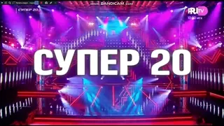 Заставка «Супер 20 с Дмитрием Олениным» (Ru.tv, Ноябрь 2018-Май 2020)
