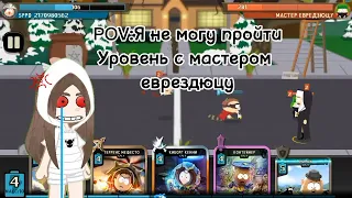 POV:Я и South Park Разрушитель Мобил.