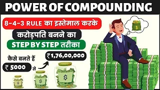 8-4-3 RULE OF COMPOUNDING| Power of Compounding | Become Crorepati Using 50-40-10 Rule Compounding