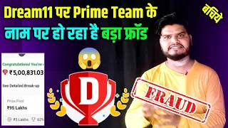 Dream11 पर Prime Team के नाम पर हो रहा है बड़ा फ्रॉड, देखिए कैसे बचें | Dream11 Prime Team Fraud