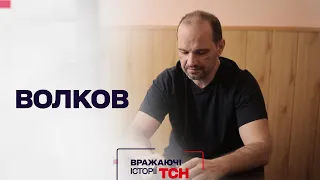 Вражаючі історії ТСН. Волков