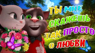 ТЫ МНЕ СКАЖЕШЬ ТАК ПРОСТО О ЛЮБВИ ! Клип и Песня Огонь !