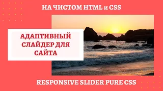 Адаптивный слайдер для сайта на чистом HTML, CSS