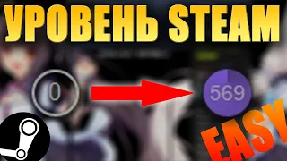 БЫСТРО УВЕЛИЧИВАЕМ УРОВЕНЬ STEAM, БЕРЕМ ТОП 1 ПО СТРАНЕ