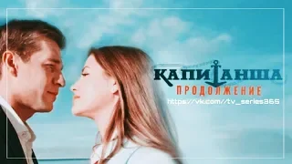 «Капитанша» 3 СЕЗОН || За кадром нового сезона