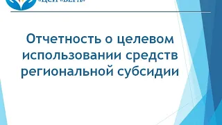 Вебинар «Отчетность о целевом использовании средств региональной субсидии»