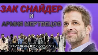 ЗАК СНАЙДЕР И АРМИЯ МЕРТВЕЦОВ | ИСТОРИЯ ЗОМБИ НА ЭКРАНЕ