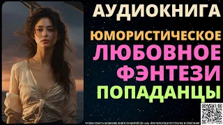 Юмористическое Любовное Фэнтези Попаданцы | Аудиокнига Delaluna Library