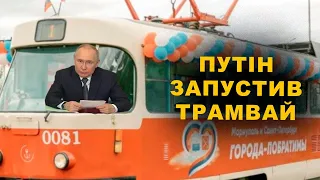 Перший трамвай в окупації та страшилки про «київський режим» | Маріуполь.Окупація