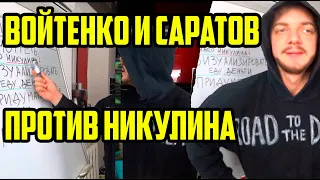 ВОЙТЕНКО И ДЕН САРАТОВ ПРОТИВ НИКУЛИНА - ЮМОРИСТИЧЕСКИЙ СКЕТЧ