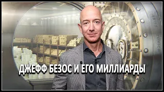 Джефф Безос и его миллиарды