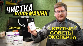 Чистка кофемашины от накипи и кофейных масел | Советы эксперта по обслуживанию