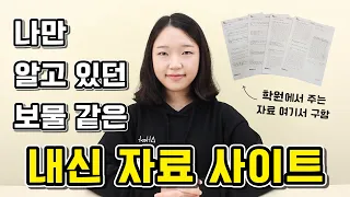 내신 자료 구하는 사이트 5곳 추천 ｜ ❗안 흔한 정보❗ 학원에서 주는 자료 다 여기서 나옵니다