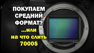 Может купить средний формат?...или на что слить 7000$