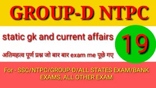 group_d ntpc statics gk current affairs practice set|| part - 19