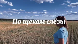 «ПО ЩЕКАМ СЛЁЗЫ» ЖЕСТОВОЕ ПЕНИЕ cover by Alina Grinevich - Кучер