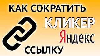 Сокращение ссылок в Яндекс - сервис clck.ru укорачиватель от Yandex