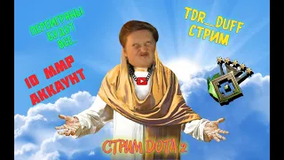 🔥 АКК РЕКРУТА ! , 🔥 СТРИМ ДОТА 2 🔥 , dota 2 , Прямая трансляция дота 2, stray228, Патч 7.32  🔥